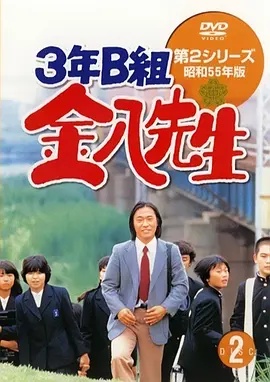3年B班金八老师 第2季