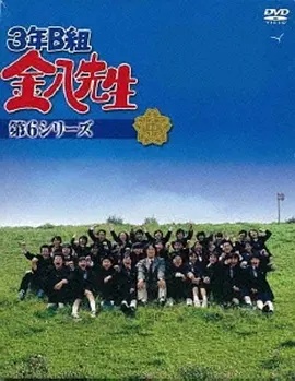 3年B班金八老师 第6季
