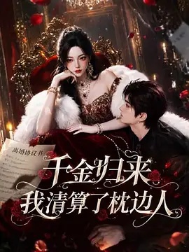 千金归来 我清算了枕边人