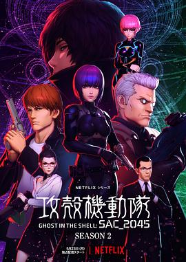 攻壳机动队:SAC_2045第2季