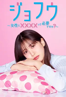 女风 ～女性需要××××吗?